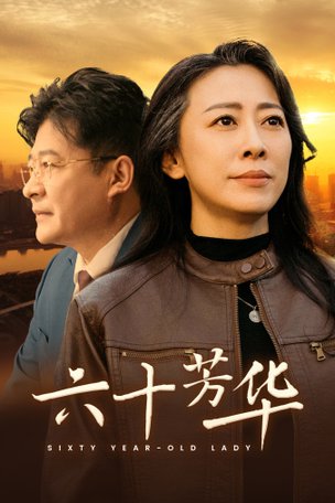 六十芳华映画