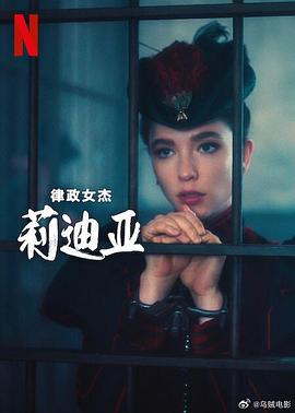 律政女杰莉迪亚第二季映画