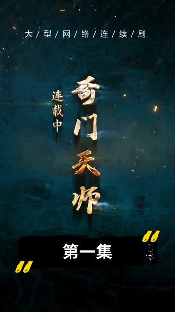 奇门天师映画