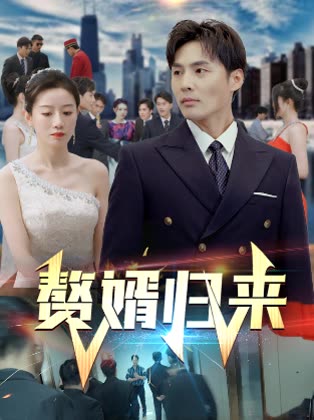 赘婿归来映画