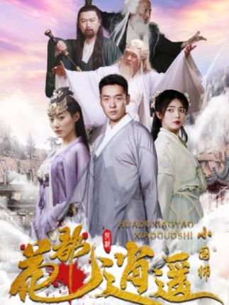 花都逍遥小国师映画