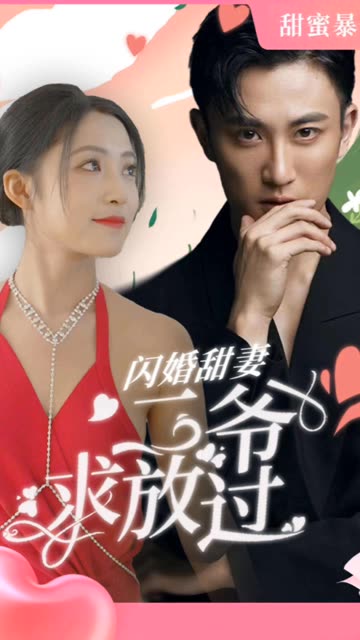 闪婚甜妻：二爷求放过映画