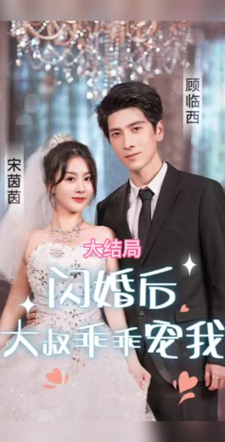 闪婚后，大叔乖乖宠我映画