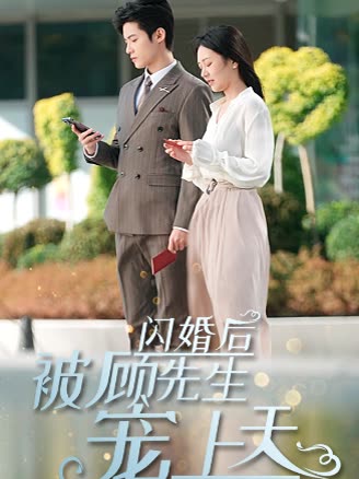 闪婚后被顾先生宠上天映画