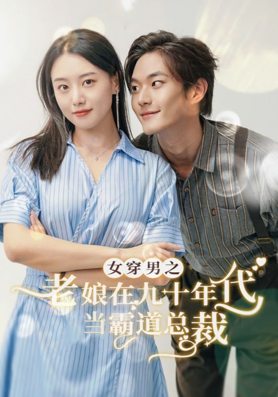 女穿男之老娘在九十年代做霸道总裁映画