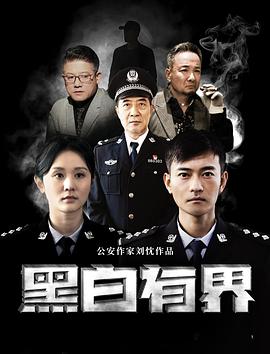 黑白有界映画