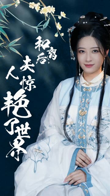 和离后，夫人惊艳了世界映画