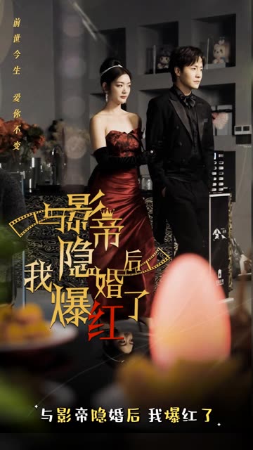 与影帝隐婚后，我爆红了映画