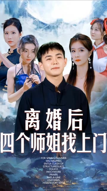 离婚后四个师姐找上门映画