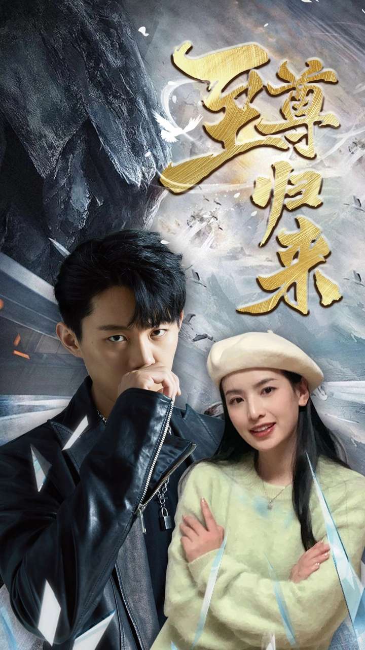 新：至尊归来映画