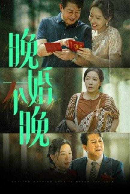 晚婚不晚映画