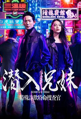 潜入兄妹特殊诈欺特命搜查官映画