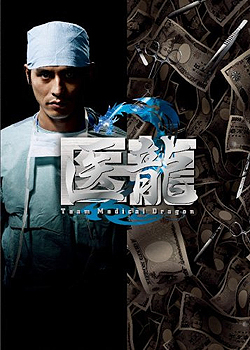 医龙2映画