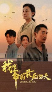 我生命的最后180天映画