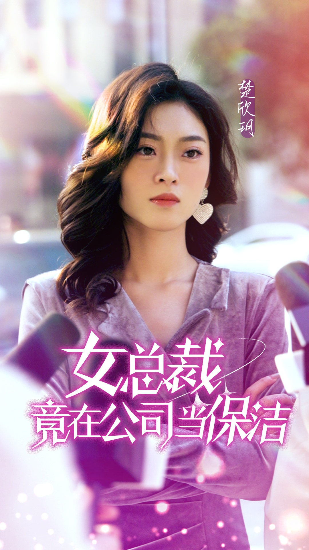 女总裁竟在公司当保洁映画