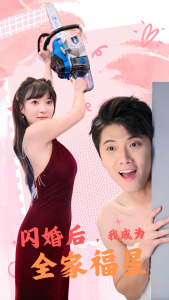 闪婚后，我成为全家福星映画