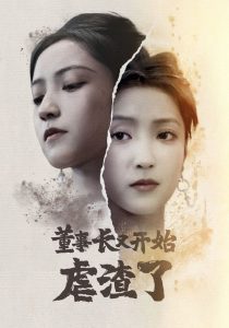 董事长又开始虐渣了映画