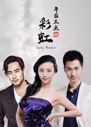 午后三点的彩虹映画