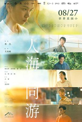 人海同游映画