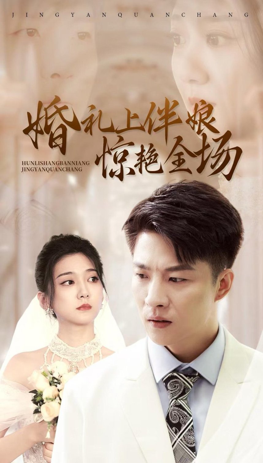 婚礼上伴娘惊艳全场映画