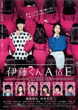 伊藤君A到E映画