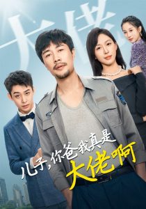 儿子你爸我真是大佬啊映画