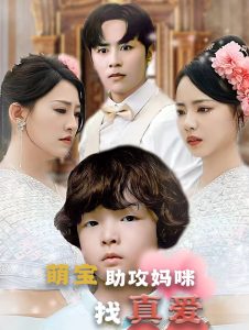 萌宝助攻妈咪找真爱映画