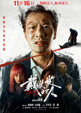 戴假发的人映画