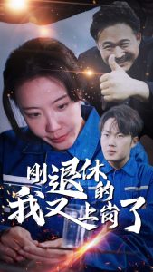 刚退休的我又上岗映画