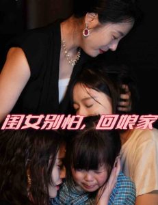 闺女别怕，回娘家映画