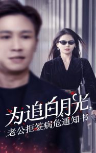 为追白月光，老公拒签病危通知书映画