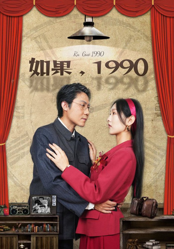 如果1990映画