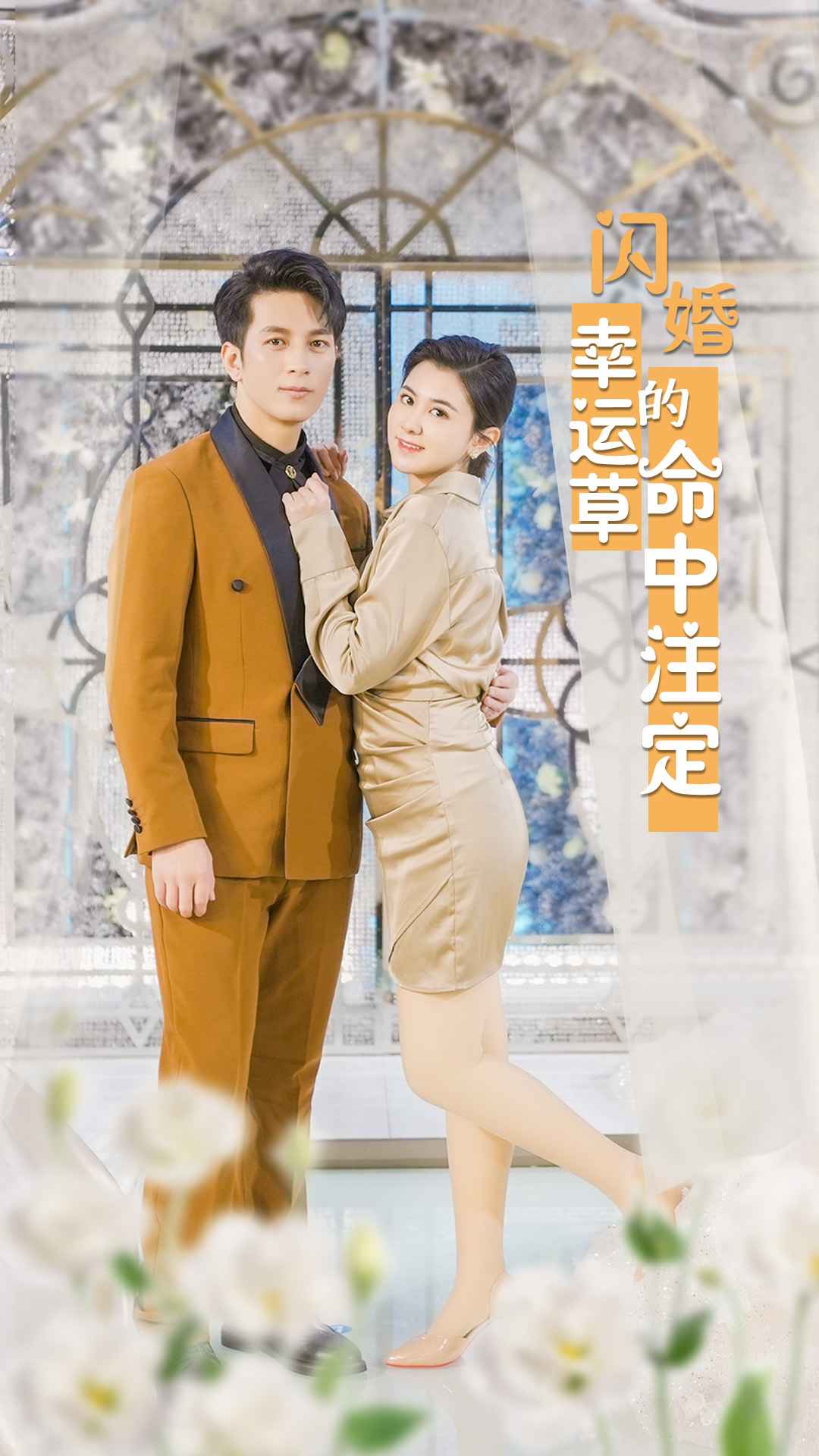 闪婚幸运草的命中注定映画