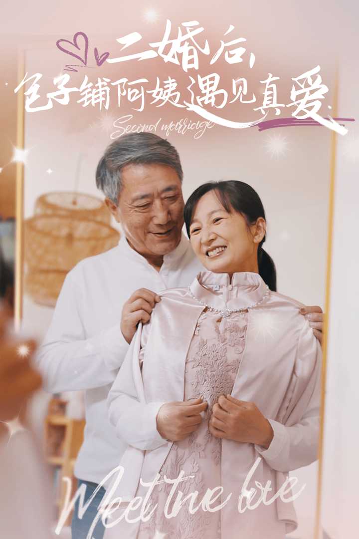 二婚后包子铺阿姨遇见真爱映画