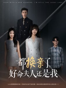 都换亲了好命夫人还是我映画