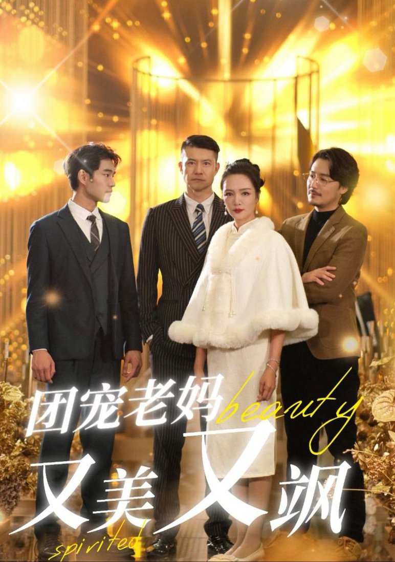 团宠老妈又美又飒映画