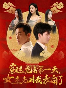 穿越龙套第一天女主先对我表白了映画