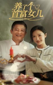 养了个首富女儿映画