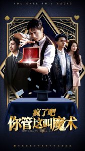 疯了吧你管这叫魔术映画