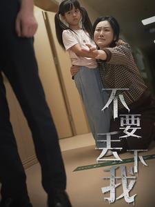 不要丢下我70集映画