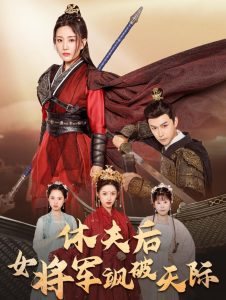 休夫后女将军飒破天际映画