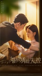 婚后诱他失控映画