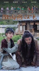 微雨燕双飞短剧映画