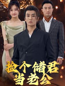 捡个储君当老公映画