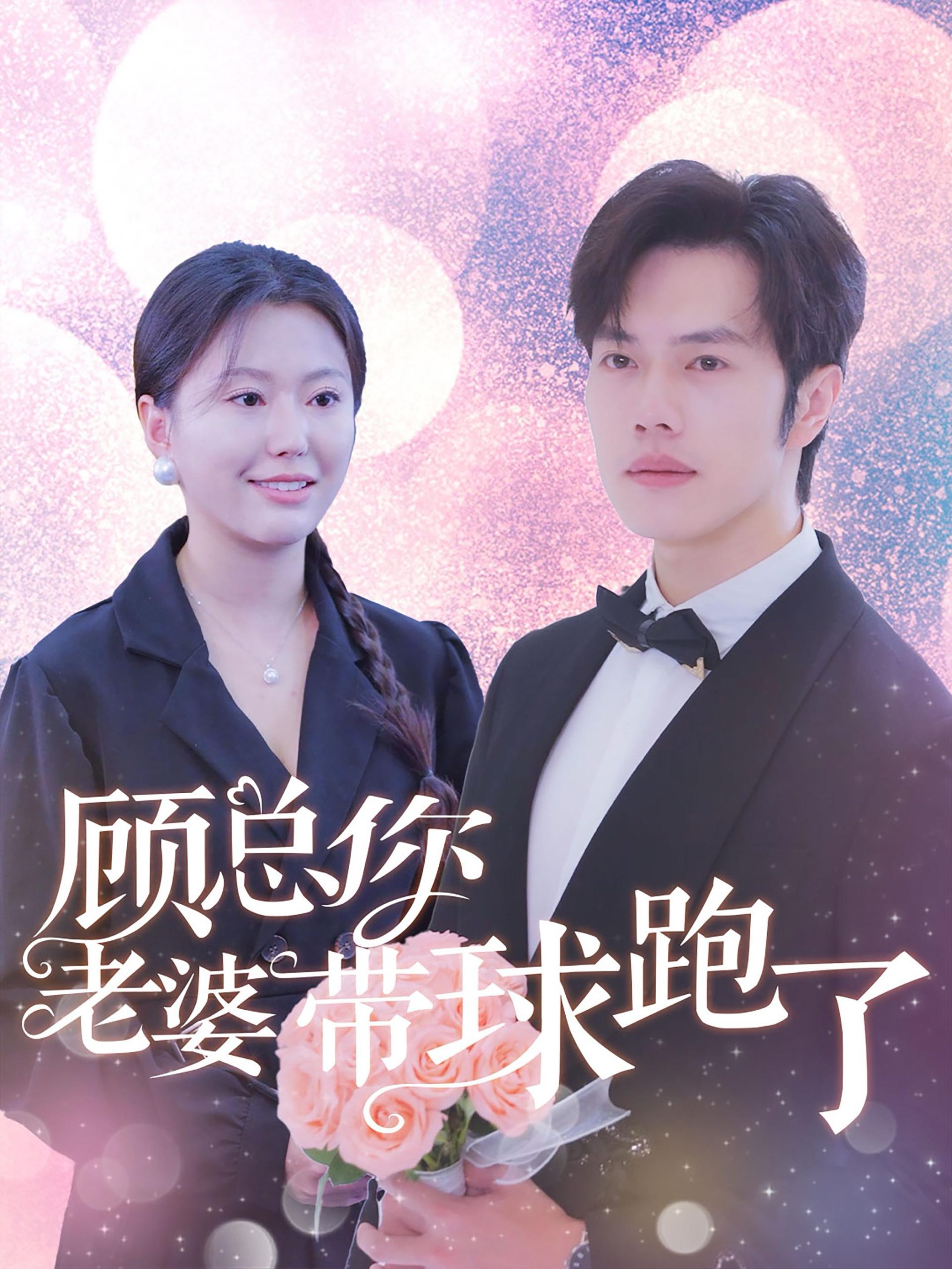 顾总你老婆带球跑了映画