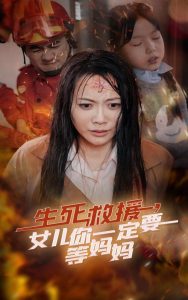 生死救援女儿你一定要等妈妈映画