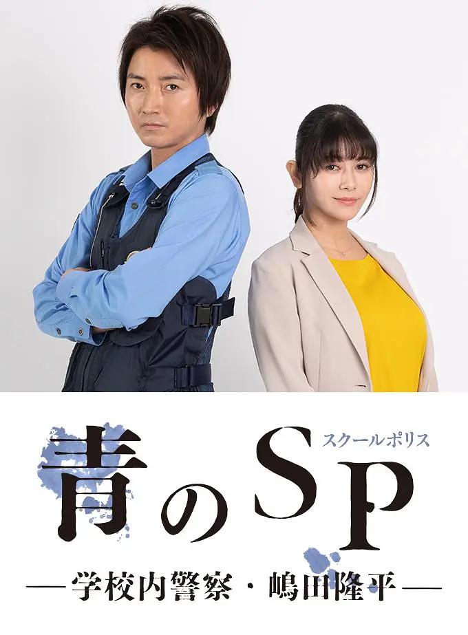 青之SP─学校内警察?嶋田隆平─映画