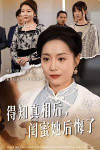 得知真相后闺蜜她后悔了映画