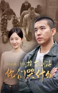 撬走我工程队接不到活你们哭什么映画