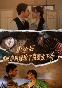 重生后我把亲妈嫁给了京圈太子爷映画